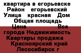 квартира в егорьевске › Район ­ егорьевский › Улица ­ красная › Дом ­ 47 › Общая площадь ­ 52 › Цена ­ 1 750 000 - Все города Недвижимость » Квартиры продажа   . Красноярский край,Лесосибирск г.